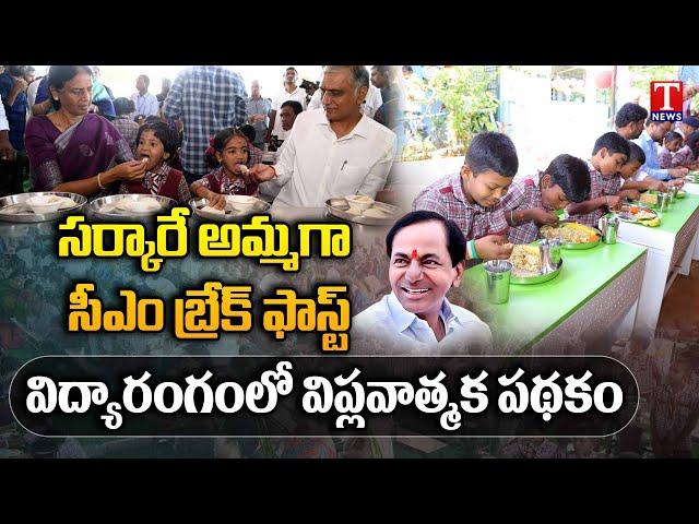 Special Report On CM Breakfast Scheme Across Telangana In Govt School | CM KCR | T News