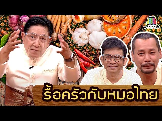 รื้อครัวทำเป็นยากับหมอไทย|คุณพระช่วย|พท.คมสัน ทินกร ณ อยุธยา | ๒๘ มิถุนายน พ.ศ.๒๕๖๓