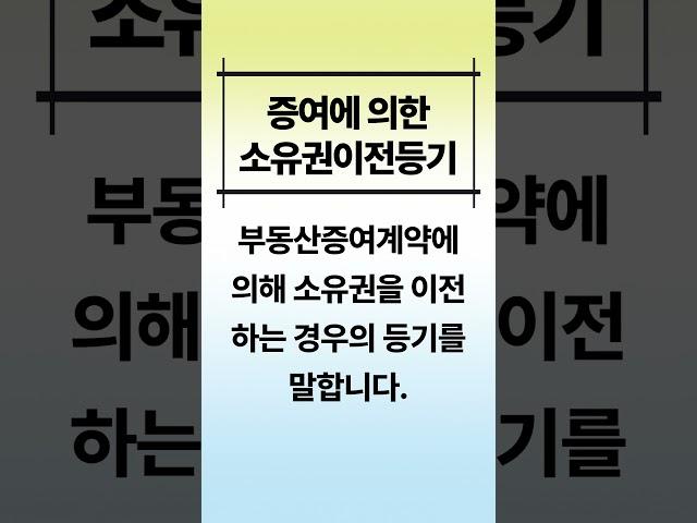 소유권이전등기 종류 부동산전담팀 #변호사 #shorts #민사소송 #부동산 #소유권이전등기 #법무법인강건 #법률상담