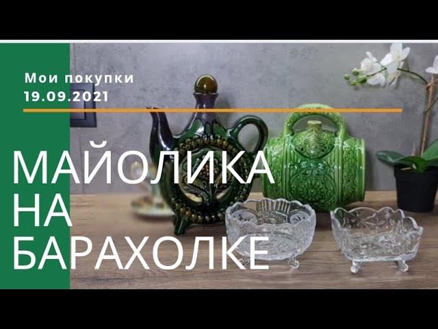 Барахолка Днепр 19.09.2021. Мои покупки. Васильковская майолика. Обливная керамика.