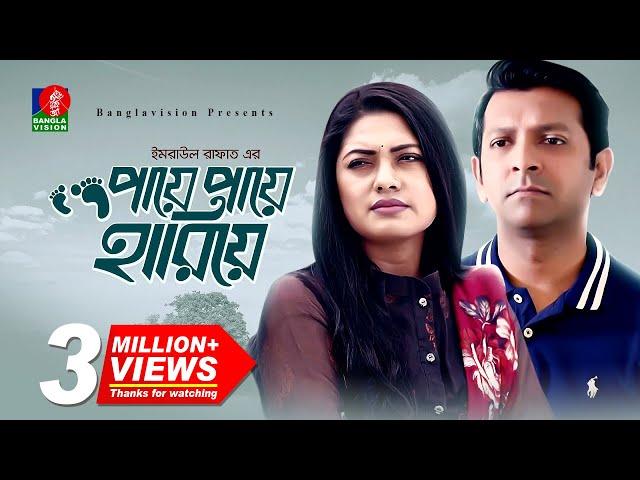 Paye Paye Hariye | পায়ে পায়ে হারিয়ে | Tahsan | Nusrat Imrose Tisha | Bangla New Natok | BD Natok