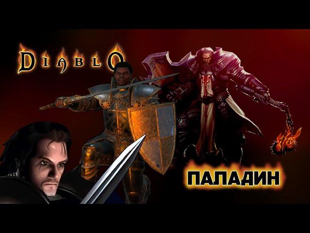 Паладин. Эволюция классов Diablo