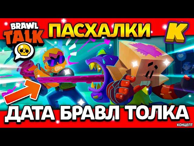 ДАТА БРАВЛ ТОЛКА! ПАСХАЛКИ В БРАВЛ СТАРС! Обнова Brawl Stars - Концепт