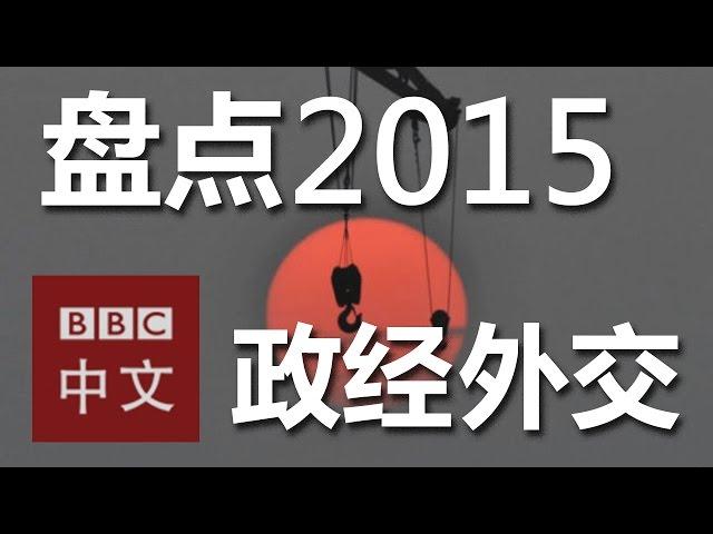 视频讨论：2015年中国政经外交大盘点