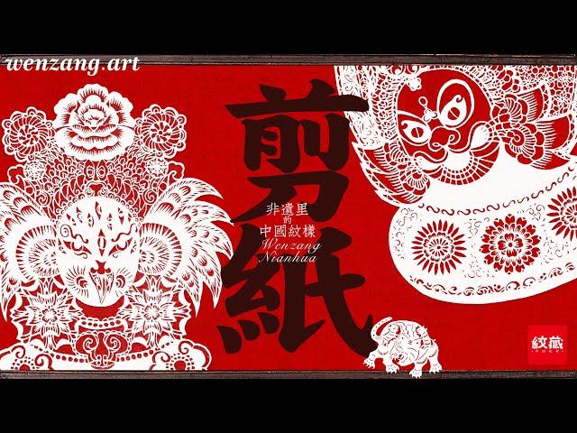 【非遗里的纹样】纸上生花：中国剪纸的美！#chineseculture #patterns