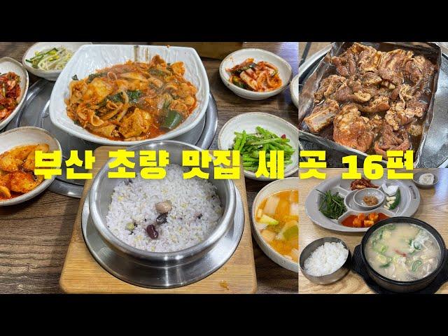 부산 초량동 맛집 세 곳 16편