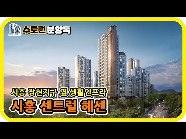 경기 시흥 분양아파트 : 시흥 센트럴 해센 - 수도권 분양톡