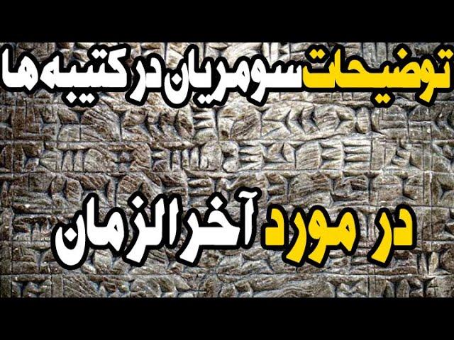 سومریان باستان در کتیبه های به جا مانده از تمدنشان در مورد آخرالزمان چه چیززهایی گفته اند؟