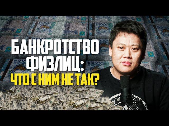 Банкротство физлиц: Что с ним не так?