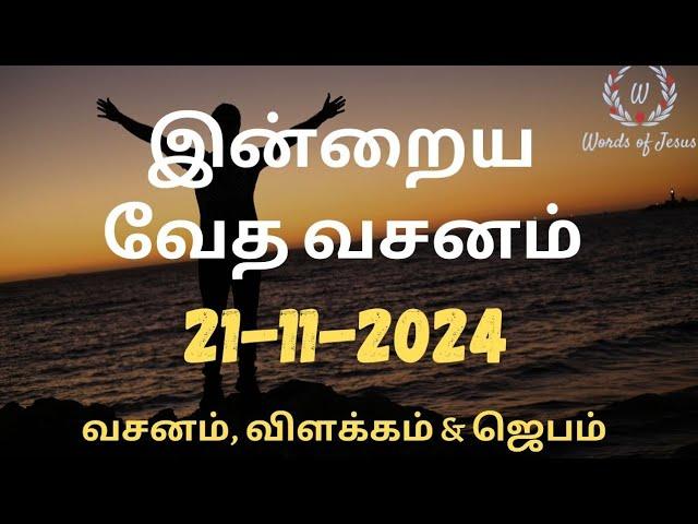 Today Bible Verse in Tamil 21-Nov-2024 | Today Bible Verse | Today Bible words #wordsofjesuseachday