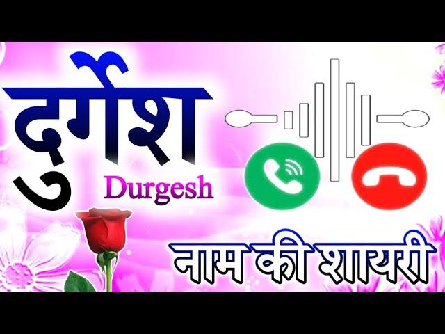 durgesh naam ki shayari ringtone  durgesh name status  durgesh name love shayari  दुर्गेश शायरी