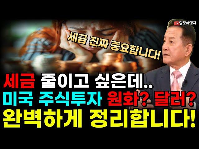 (힐링여행자 투자 이야기) 미국주식 투자 원화? 달러? 어떻게 투자해야 세금 덜 낼까? 금투세 논란까지, 주식 투자 세금계산 한방에 정리해 드립니다! 세금 정말 중요합니다!