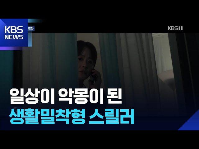 일상이 악몽으로 ‘주차금지’…또 하나의 사랑 ‘나·모·그·세’ [개봉영화] / KBS  2025.05.23.