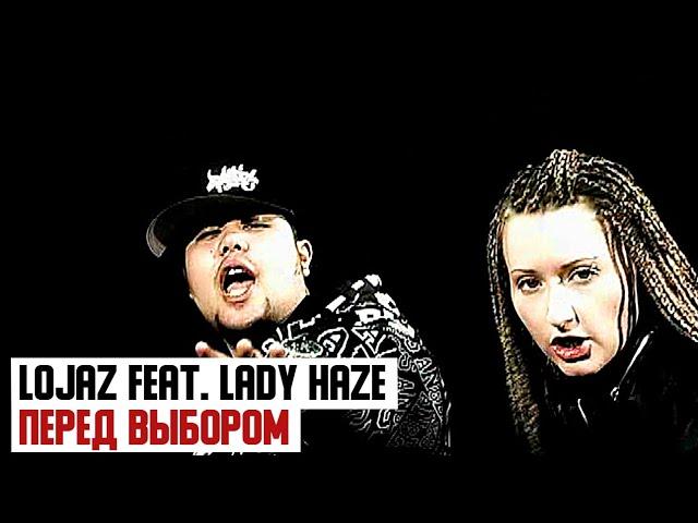 Lojaz feat Lady Haze - Перед Выбором