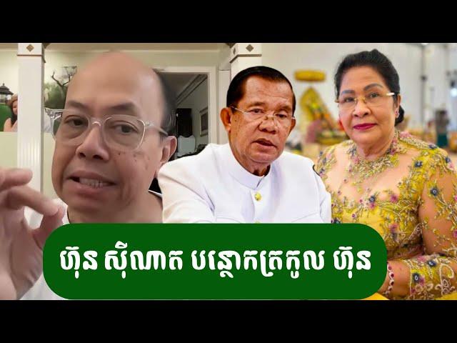 ហ៊ុន សុីណាត បន្ថោកត្រកូល ហ៊ុន - ជេមស៍ សុខ