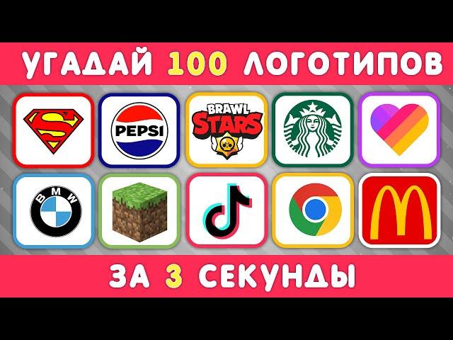 УГАДАЙ ЛОГОТИП ЗА 3 СЕКУНДЫ / 100 ИЗВЕСТНЫХ ЛОГОТИПОВ 