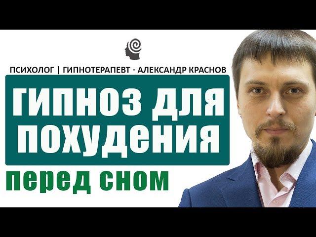 Гипноз для похудения | при зависимости от еды | перед сном, для засыпания