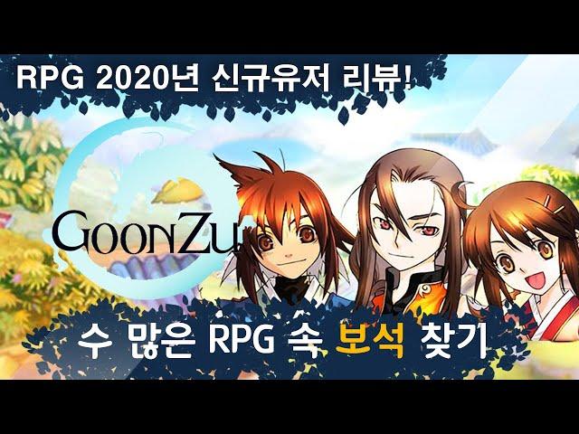 [PC RPG 보석찾기] 군주온라인 - 재밌는데..? ( 신규유저 플레이 리뷰 ) GoonZu