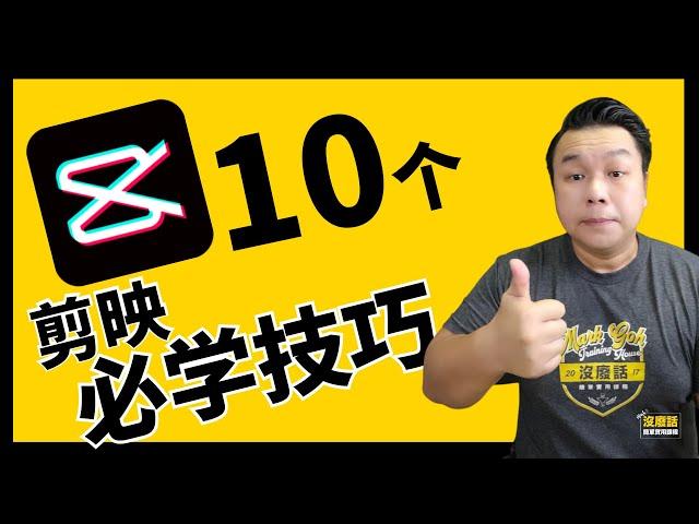 剪映教学技巧 - 10个剪影必学技巧 ！