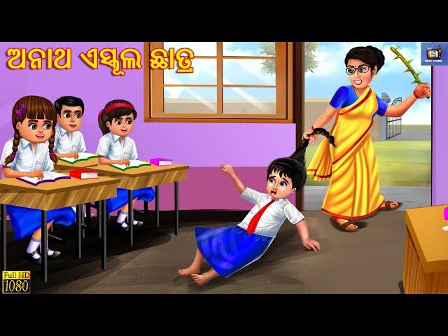 Anath School Chhatra |  ଅନାଥ ଏସ୍କୂଲ ଛାତ୍ର | Odia Stories | Odia Moral Stories | Odia Gapa |Story