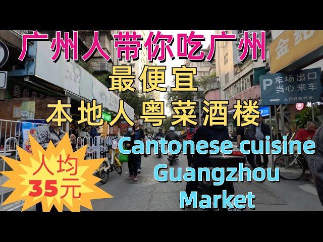 The cheapest local Cantonese restaurant, $5 per person! Absolutely cheap! Guangzhou local market!廣州