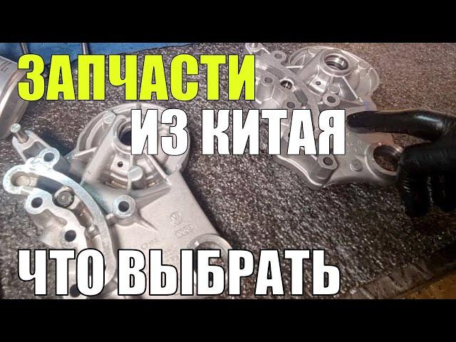 Китайские запчасти для немецких автомобилей! Что это? Можно ли покупать