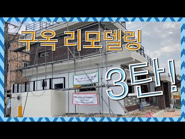 구옥 리모델링의 모든것! (EP.3 리모델링의 핵심편) 경주 리모델링/경북 리모델링