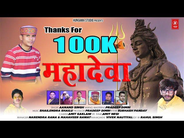 Mahadeva || Singer Anand Singh || Latest Garhwali Song 2021 || Hungama Studio ||