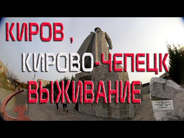 КИРОВ!!!КИРОВО-ЧЕПЕЦК ВЫЖИВАНИЕ!!!