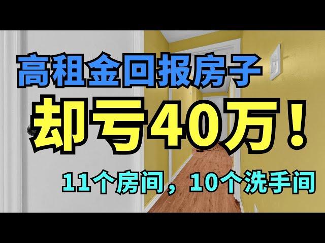 房产投资血泪教训：这两个坑让他两年亏40万！1. 交易频繁， 2. rooming house #房产投资  #加拿大 #多伦多