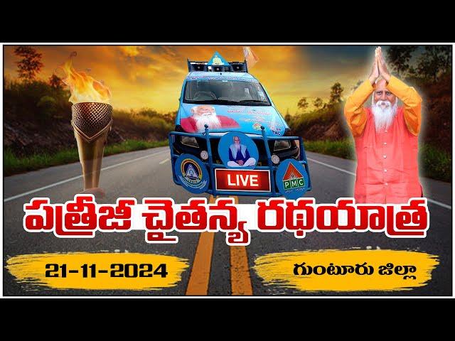 LIVE: పత్రీజీ చైతన్య రథయాత్ర | pidiguralla | #PatrijiDhyanaMahaYagam2024 | PMCTelugu