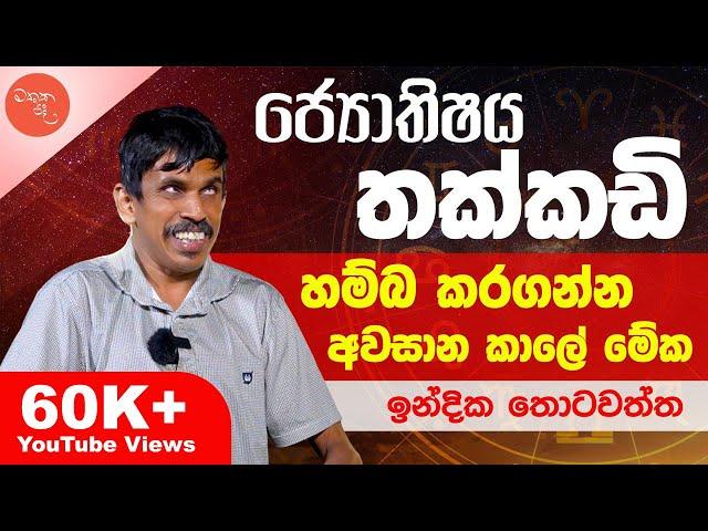 මොලේ කලඳක් හරි තියනවා නම් කේන්දරකාරයෝ පස්සේ යන්නේ නෑ - ඉන්දික තොටවත්ත සමග මතක පද | Mathaka Pada