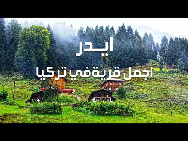 جولة في قرية ايدر اجمل  قرية في الشمال التركي متع بصرك |  AYDER Village 4K