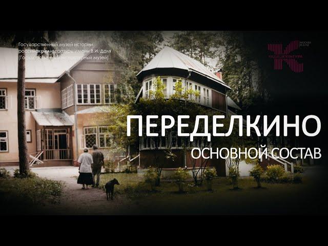 Уникальный посёлок Переделкино / Основной состав