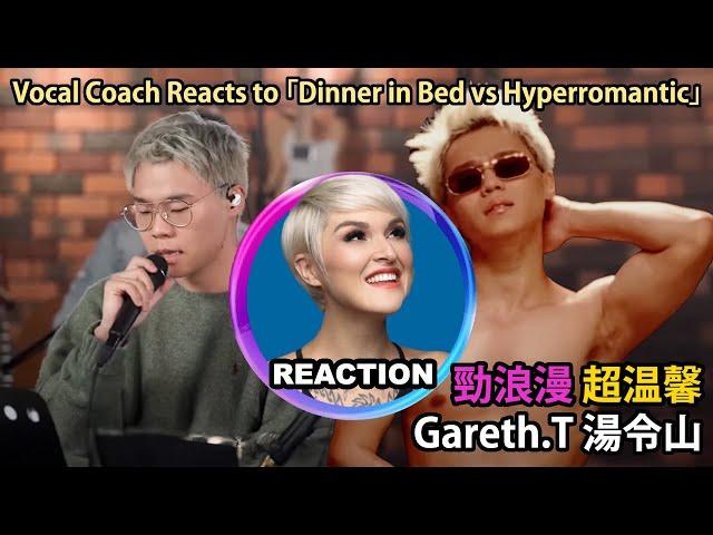 Vocal Coach Reacts to Gareth.T - Dinner in Bed / Hyperromantic｜國外聲樂老師對比湯令山《劲浪漫超温馨》中英文版 #garetht