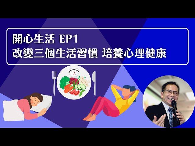 開心生活系列 Ep1：改變三個生活習慣 培養心理健康 | 開心生活 | Dr. SAM