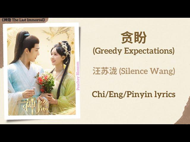 贪盼 (Greedy Expecations) - 汪苏泷 (Silence Wang)《神隐 The Last Immortal》Chi/Eng/Pinyin lyrics