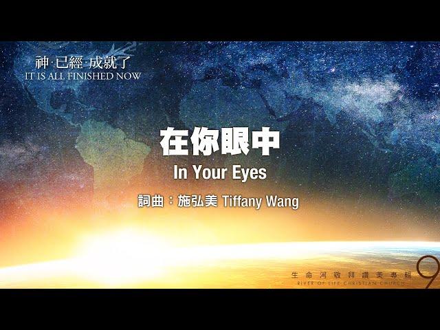 在你眼中 In Your Eyes（生命河敬拜讚美系列 9 【神已經成就了】）小組敬拜用