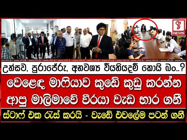 වෙළෙඳ මාෆියාව කුඩේ කුඩු කරන්න ආපු මාලිමාවේ වීරයා වැඩ භාර ගනී