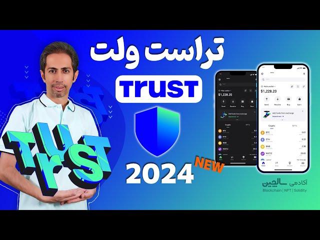 آموزش کیف پول تراست ولت | Trust wallet 2024 (جدید)