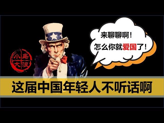 【小岛浪吹】为什么海外华人对中国评价两极分化，中国的80，90，00后怎么就都不按正常国家的剧本走了呢（上）