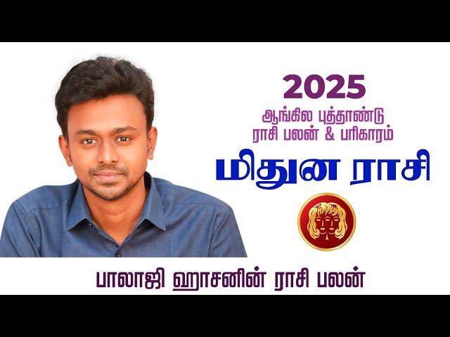 மிதுனம் - 2025 ஆங்கில புத்தாண்டு ராசி பலன் பரிகாரம் - Balaji Haasan