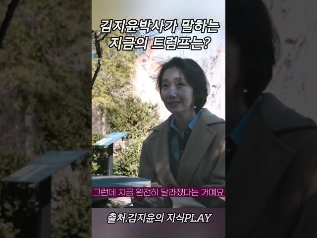 김지윤박사가 현지 워싱턴dc에서 들은 지금의 트럼프대통령은? #김지윤 #트럼프 #트럼프정책
