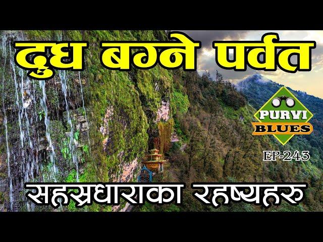 दूध बग्ने पर्वत || हजार धारा भएको सहस्रधारा || Parbat को रहस्य ||  Sahasradhara to Mohare Myagdi