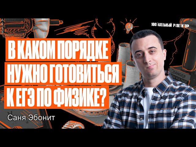 В каком порядке нужно готовиться к ЕГЭ по физике 2024? | Саня Эбонит