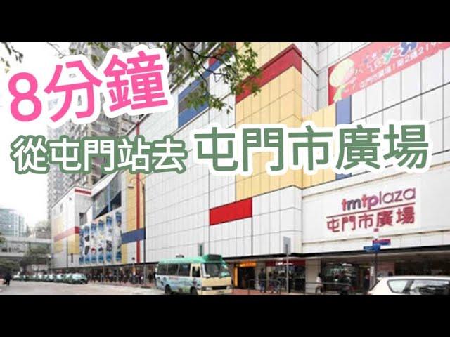 【超搵路】從屯門站去屯門市廣場tmtplaza｜地面戶外路線｜交通方便市中心位置｜香港蕩失路都唔怕｜Hong Kong