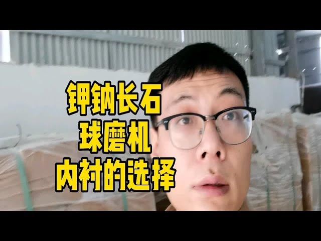 钾钠长石球磨机内衬的选择