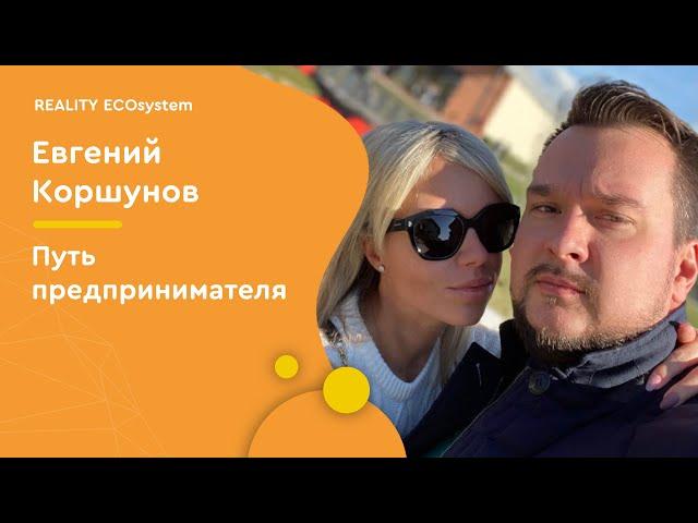 Путь предпринимателя | Евгений Коршунов | Reality TV