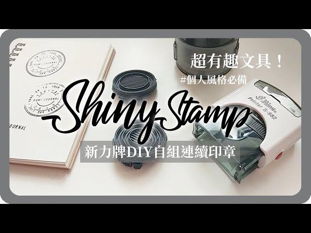 DIY自己組自己的印章！新力牌連續印章測評 ｜Shiny Stamp Teat｜舖米Pumi