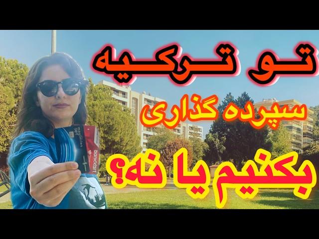 سود بانکی و سپرده گذاری در بانک های ترکیه| نکته هایی در مورد سود بانکی که کسی درموردش نمیگه